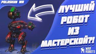 HELLBURNER снова стал ИМБОЙ?! ОБЗОР пилота OLIVER SONG в War Robots!