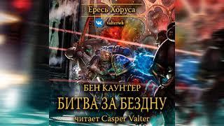 Аудиокнига «Битва за Бездну»‎ – Бен Каунтер, часть 1 l Ересь Хоруса #8