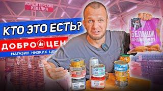 ДОБРОЦЕН! Ты что творишь?! Я БЫЛ В ШОКЕ ОТ ЭТИХ ПРОДУКТОВ!