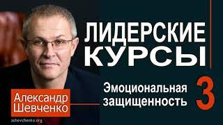 Александр Шевченко ► 3  Эмоциональная защищенность ►Лидерские курсы