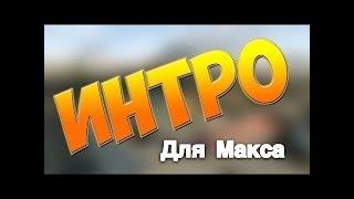 Макс интруха для тебя бро))