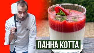 ПАННА КОТТА от шефа Вивьена I Как приготовить десерт Панакота с клубничным кули