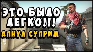 CS:GO ДО ГЛОБАЛА БЕЗ ЧИТОВ ЭТО БЫЛО ЛЕГКО! Я АПНУЛ СУПРИМ