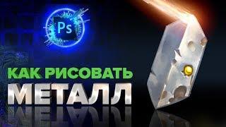 УРОКИ РИСОВАНИЯ ДЛЯ НАЧИНАЮЩИХ: КАК РИСОВАТЬ МЕТАЛЛ.