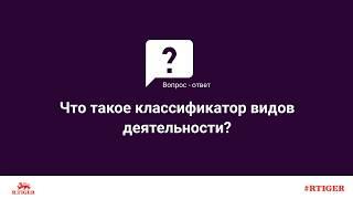 Что такое классификатор видов деятельности?