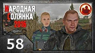 Сталкер. Народная солянка 2016 # 58. Искра.