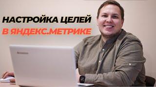 Как Настроить и Установить цели в Яндекс Метрике! Разберёмся как Подключить Метрику на Ваш Сайт!