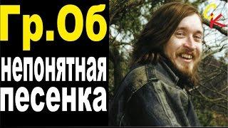 НЕПОНЯТНАЯ ПЕСЕНКА - Гр.Об / Е.Летов / как играть на гитаре / аккорды табы / кавер