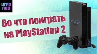 Забытые и интересные игр PS 2. Совместный выпуск EmuGamer и Игролов