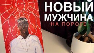 Новый мужчина на пороге.