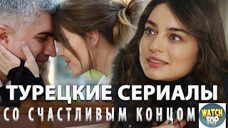 Топ 5 Турецких Сериалов со Счастливым Концом на русском языке