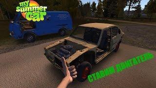 Гайд по установке двигателя в My Summer Car. Проект #КОРЧЕСТРОЙ