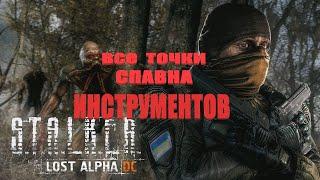 Все места спавна инструментов, Lost Alpha 1.4007 Developer's Cut - Final