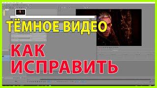 Проблема тёмное видео после рендера в Sony Vegas Pro 13