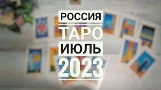 ТАРО  РОССИЯ июль 2023