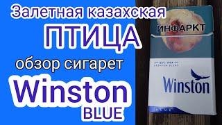 Птичка из Казахстана. Обзор сигарет Winston blue производство республики Казахстан.