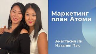 Маркетинг план Атоми. Анастасия Ли и Наталья Пак