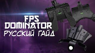 STRIKE PACK F.P.S. DOMINATOR / ЧИТЫ НА КОНСОЛИ? ГАЙД ПО НАСТРОЙКЕ