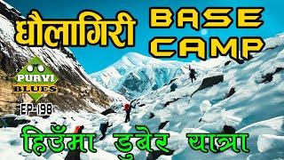 Dhaulagiri Base Camp || लामो  हिउँको यात्रा पछि धौलागिरी Base Camp ||