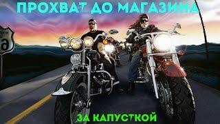 Маленький прохват до магазина