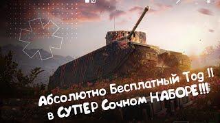 БЕСПЛАТНЫЙ TOG II в СУПЕР СОЧНОМ НАБОРЕ!!! Wot Blitz.