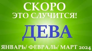 ДЕВА  ЯНВАРЬ, ФЕВРАЛЬ, МАРТ 2024 первый триместр/квартал года !  Таро прогноз/ расклад