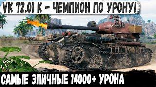 VK 72.01 (K) ● Теперь он чемпион Мира по урону! Самые эпичные 14000 урона в wot