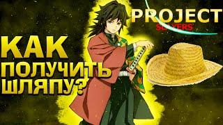 КАК БЫСТРО ПОЛУЧИТЬ СОЛОМЕННУЮ ШЛЯПУ в Проджект Слеерс  Roblox Project Slayers Straw Hat