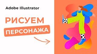 Как нарисовать персонажа в Adobe Illustrator с нуля?