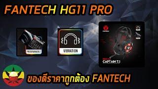 รีวิว-Review EP.25 : FANTECH HG11 PRO CAPTAIN 7.1 [ ของดีต้องจัด ] - ของดีต้องจัด