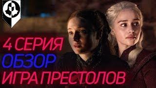 КОНЕЦ БЛИЗКО? - разбор 4 серии 8 сезона Игры престолов\Конкурс\