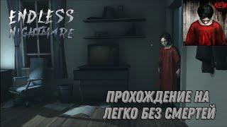 Прохождение бесконечного кошмара на легко без смертей | Endless Nightmare