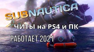 Subnautica Бесконечный воздух, бессмертие PS4 и XBOX