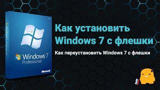 Как установить Windows 7 с флешки | Как переустановить Windows 7 с флешки через биос