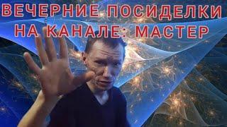 Поговорим со зрителями о жизни в эфире Вечерние посиделки на канале: Мастер