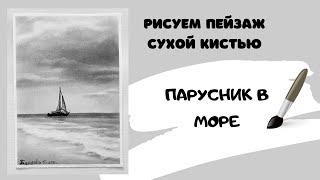 Морской пейзаж сухой кистью. Живопись.