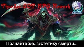 Познайте же... Эстетику смерти (Thunder COT RPG Rework)