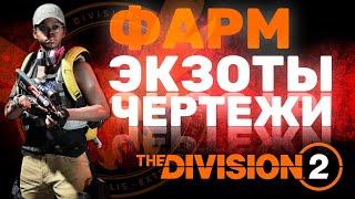 ФАРМ ЭКЗОТ КОМПОНЕНТОВ И ЧЕРТЕЖЕЙ! The Division 2