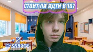 СТОИТ ЛИ ИДТИ В 10 КЛАСС ? + и - //  ЕГЭ // личный опыт