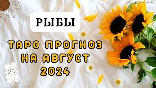 РЫБЫ - ТАРО ПРОГНОЗ на АВГУСТ 2024  #таро #расклад #тароавгуст #тарорыбы #рыбы #pisces #piscestarot