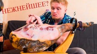 Дегустейшн! Мой первый настоящий хамон. Стоит того?