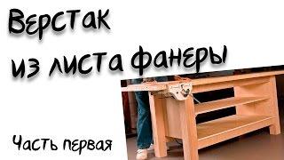 Верстак из листа фанеры часть 1