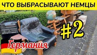 Что выбрасывают немцы на улицу  Шпермюль/Sperrmüll в Германии