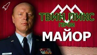 Твин Пикс. Герои. Майор Гарланд Бриггс (Дон Дэвис) [RocketMan]