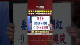 #張雅琴挑戰新聞 #馬英九 率團參加海峽論壇  #張雅琴：中共你只能找到這種咖嗎？