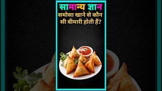  gk quiz questions and answer  सामान्य ज्ञान  #gk #quiz #question #answer #youtubeshorts #virls