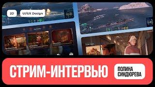 Интервью с дизайнером игровых интерфейсов | Полина Синдюрева