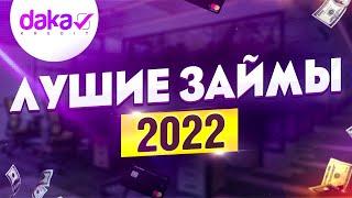 Лучшие микрозаймы 2022. Какой займ лучше взять?