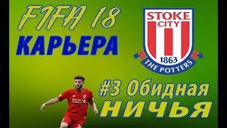 FIFA 18 Карьера тренера за Stoke City #3 Обидная ничья