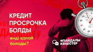 Кредит просрочкаға шыққанда не болады?